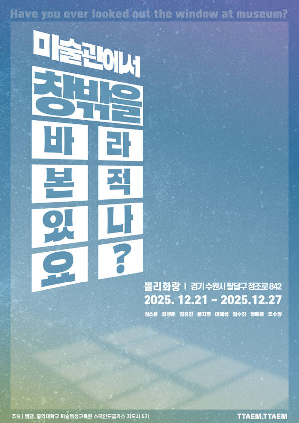 전시 ‘미술관에서 창밖을 바라본 적 있나요?’ 포스터. 뗌땜 제공