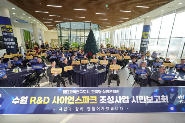 12월8일 수원 R&amp;D 사이언스파크 조성사업 시민보고회에 참석한 시민들이 기념촬영을 하고 있다. 수원시 제공