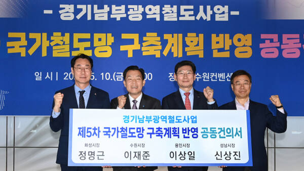 이재준 수원특례시장(왼쪽 두 번째)이 5월 경기남부광역철도 사업 국가철도망 구축계획 반영 공동건의서에 서명한 뒤 기념촬영을 하고 있다. 수원시 제공
