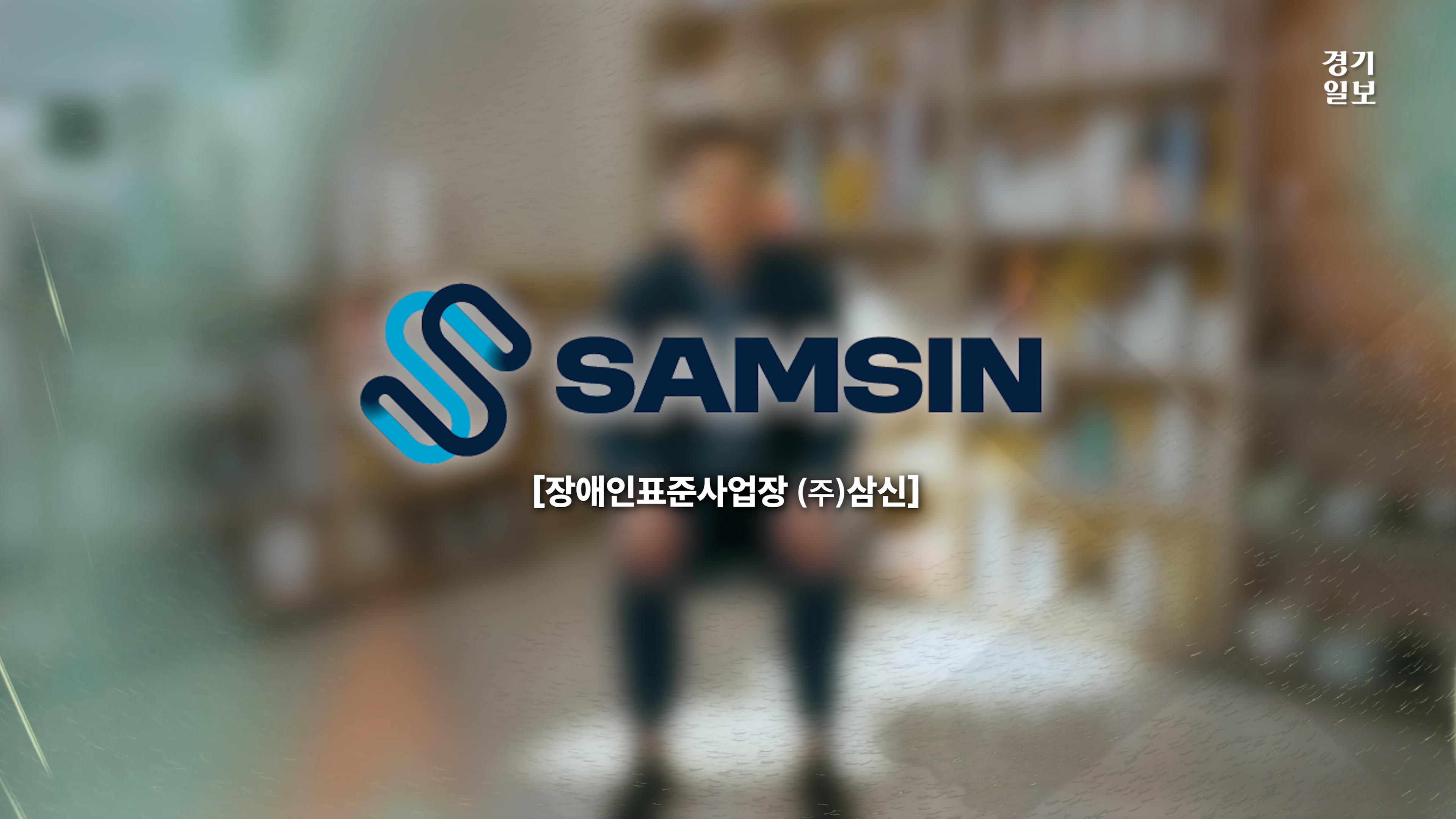 NEXT경기 명품 강소기업] (주)삼진엘앤디