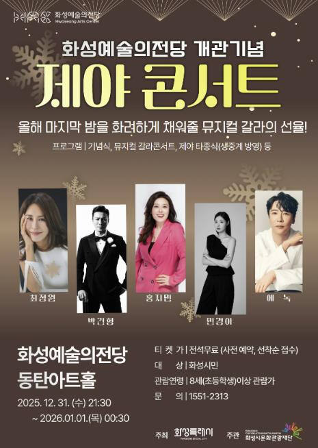 공연 포스터. 화성예술의전당 제공