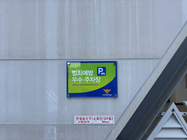 범죄예방 우수 주차장 인증 현판. 화성도시공사 제공