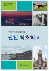 인천역사문화총서 제102호(인천시민이 알아야 할 인천 최초최고). 인천시 제공