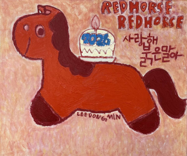 이동민作, ‘사랑해 붉은말아’. 그림엄마 제공