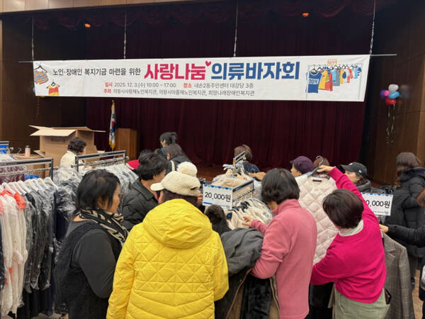 왕시 내손2동주민센터 대강당에서 개최된 사랑나눔 의류바자회 모습. 의왕시 제공