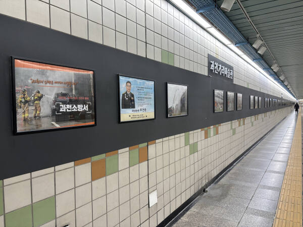 과천소방서가 7일부터 16일까지 정부과천청사역 내 거리미술관에서 소방안전 메시지를 주제로 한 전시를 진행한다. 과천소방서 제공