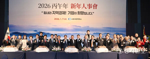 7일 오전 수원상공회의소 주최로 라마다프라자 수원호텔에서 열린 ‘2026 병오년 신년인사회’에서 김재옥 수원상공회의소 회장, 김성중 경기도 행정1부지사, 이재준 수원특례시장, 김영진·염태영 국회의원, 신항철 경기일보 대표이사 회장, 이재식 수원시의회 의장 등 내빈들이 기념촬영을 하고 있다. 김시범기자