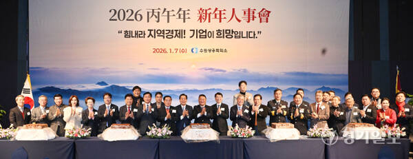7일 오전 수원상공회의소 주최로 라마다프라자 수원호텔에서 열린 ‘2026 병오년 신년인사회’에서 김재옥 수원상공회의소 회장, 김성중 경기도 행정1부지사, 이재준 수원특례시장, 김영진·염태영 국회의원, 신항철 경기일보 대표이사 회장, 이재식 수원시의회 의장 등 내빈들이 기념촬영을 하고 있다. 김시범기자