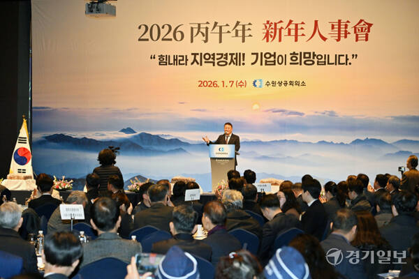 7일 오전 수원상공회의소 주최로 라마다프라자 수원호텔에서 열린 ‘2026 병오년 신년인사회’에서 김재옥 수원상공회의소 회장이 신년사를 하고 있다. 김시범기자