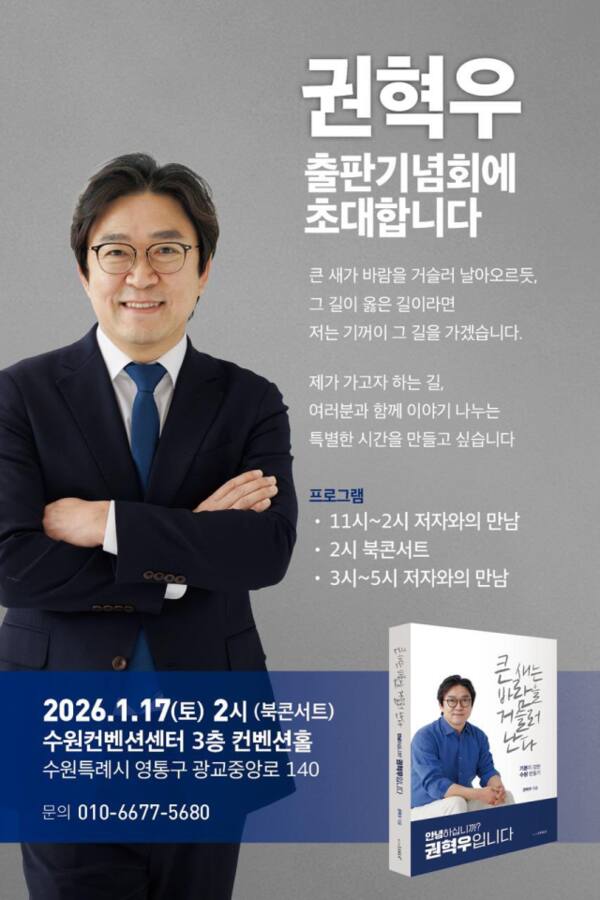 권혁우 ㈔기본사회 수원본부 상임대표가 17일 예정한 출판기념회 포스터. ㈔기본사회 수원본부 제공