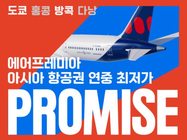 에어프레미아의 연중 최대 할인 행사 ‘프로미스’ 프로모션 안내 홍보물. 에어프레미아 제공