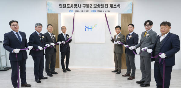 인천도시공사(iH)는 지난 2025년 11월7일 남동구 구월아시아드선추촌아파트 인근 빌딩에 구월2 보상센터를 문 열고, 주민 등을 상대로 보상 절차 등의 상담에 나섰다. iH 제공