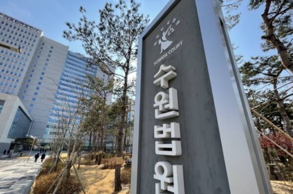 수원지법, 수원고법. 연합뉴스