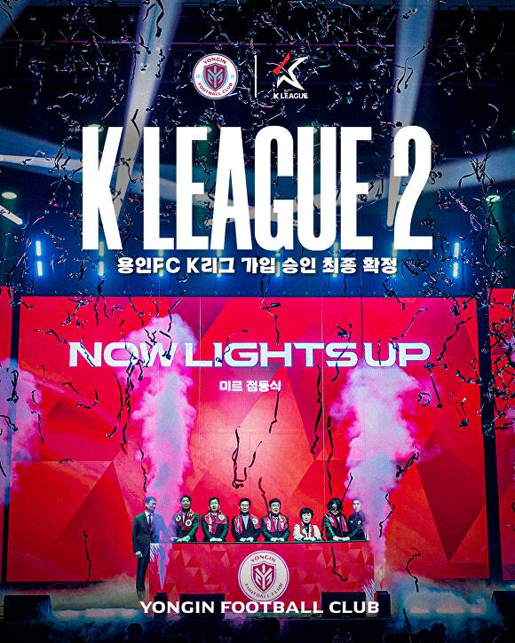 용인FC가 한국프로축구연맹 프로리그 가입을 승인받고 올해 K리그2 진출울 확정했다. 용인FC 제공