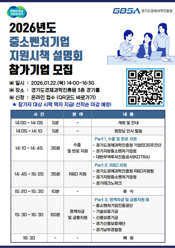 경기도경제과학진흥원, 중소·벤처기업 2026년 지원정책 합동설명회 개... - 뉴스 썸네일 이미지