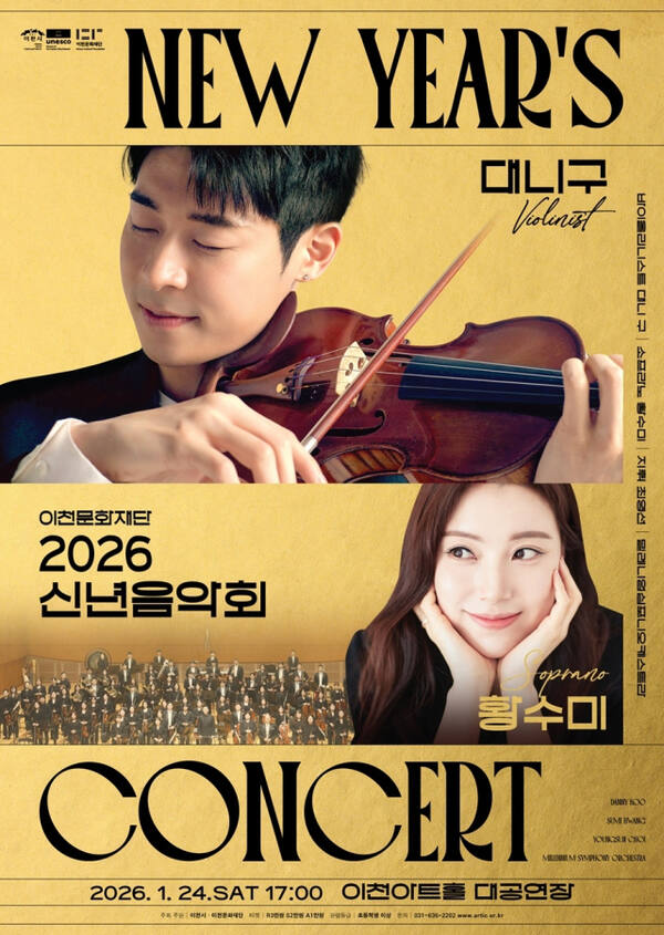이천문화재단, 2026 신년음악회 포스터