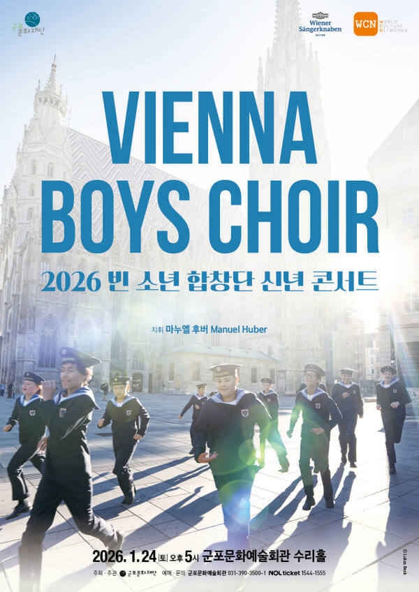 넘치거나 지면 시원하게 갈 거면 빼도 됩니다! 톱 글양이 적어 혹시나~ 해서 보내는 (가족&문화/단) 군포문화예술회관, 오는 24일 ‘2026 빈 소년 합창단 신년 콘서트’ 개