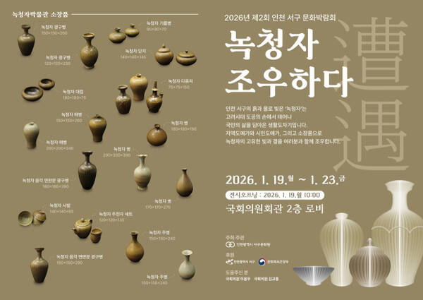 23일까지 서울 여의도 국회의사당 의원회관에서 열리는 ‘2026년 제2회 인천서구문화박람회 – 녹청자 조우하다’ 포스터. 인천서구문화원 제공