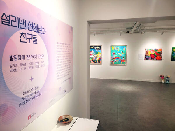 ‘설리번 선생님과 친구들’ 전시장 전경. 도가헌미술관 제공