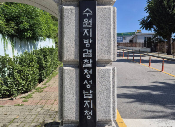 수원지검 성남지청. 경기일보DB