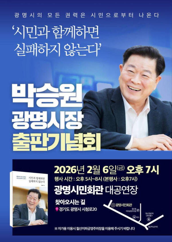 박승원 광명시장 출판기념회 안내 포스터. 박승원 광명시장 페이스북 캡처