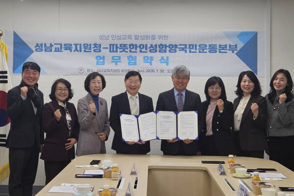 성남교육지원청이 따뜻한인성함양국민운동본부와 학교 현장의 인성교육 강화를 위한 업무협약을 맺었다. 성남교육지원청 제공