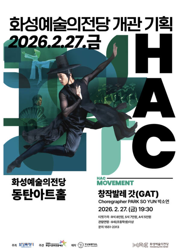 창작발레 갓 안내 포스터. 화성시문화관광재단 제공