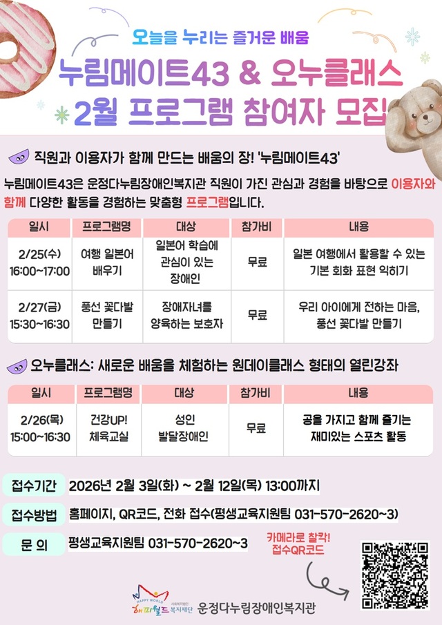 7-2. 파주 운정다누림장애인복지관, 현장 전문성 높인 참여형 일일 프로그램 '누림메이트43' 운영_2월 포스터