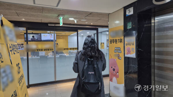 4일 오후 경기도 내 한 공무원 학원 앞으로 수험생이 발걸음을 옮기고 있다. 금유진기자