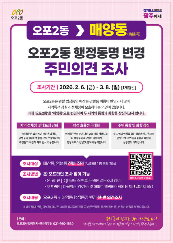 광주시 오포2동은 지역 정체성을 반영한 행정동 명칭 변경을 위해 2월 6일부터 3월 8일까지 오포2동 전 세대를 대상으로 주민 의견 조사를 실시한다.(광주시제공)