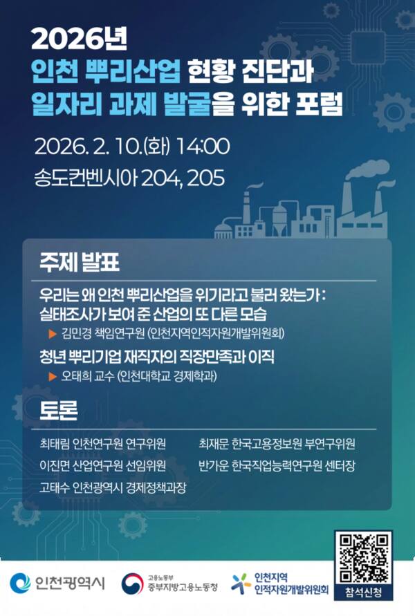 ‘2026년 인천 뿌리산업 현황 진단과 일자리 과제 발굴을 위한 포럼’ 포스터. 인천인자위 제공