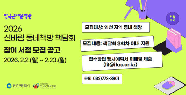 2026년 ‘신바람 동네책방 책담회’ 참여 서점 모집 포스터. 인천문화재단 제공