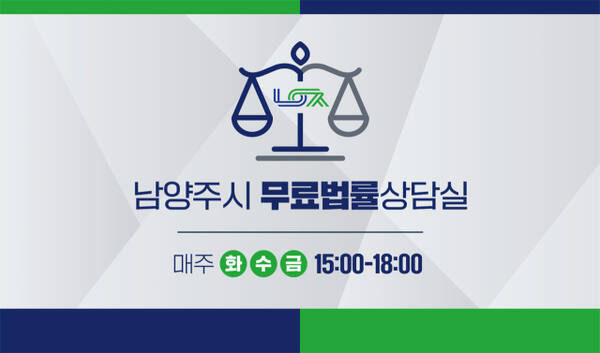 무료법률상담실 배너. 남양주시 제공