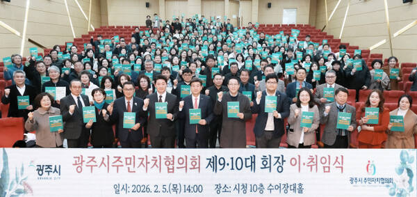 광주시주민자치협의회 이취임식에 참석한 관계자들이 화이팅을 외치고 있다. 광주시 제공