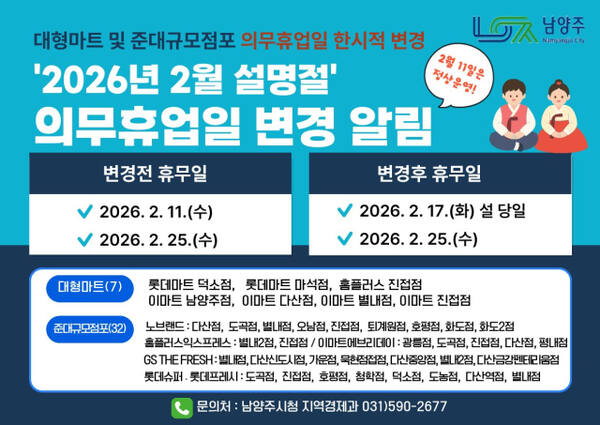 설 명절 맞아 대형마트 의무휴업일 한시적 변경. 남양주시 제공