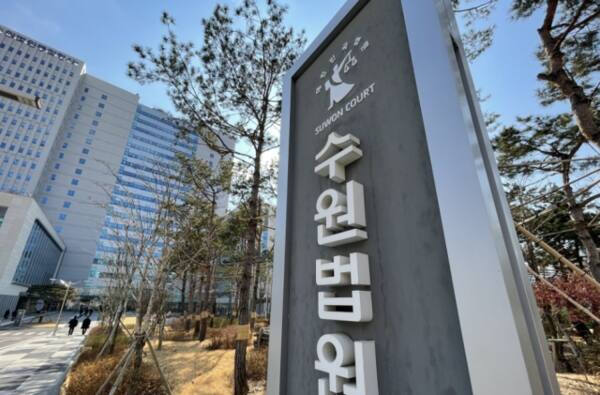 수원지법, 수원고법. 연합뉴스