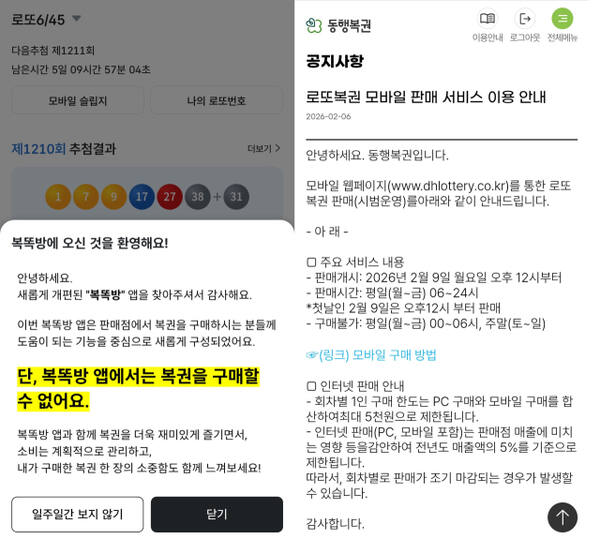 (좌)동행복권 공식 앱 ‘복똑방’에서는 복권을 구매할 수 없다는 공지가 떴다. (우)동행복권 온라인 홈페이지에 9일 오후 12시부터 로또복권 모바일 판매 서비스가 시작된다는 안내문이 올라와있다. 이연우기자