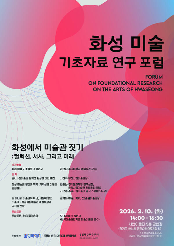 화성 미술 기초자료 연구 포럼 포스터. 화성특례시 제공