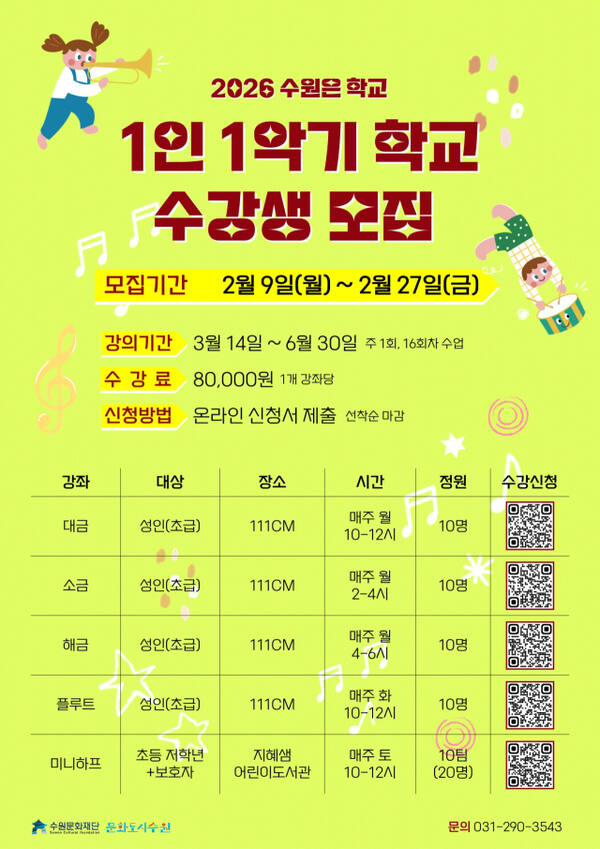 ‘2026 수원은 학교 1인 1악기 학교’ 수강생 모집 포스터. 수원문화재단 제