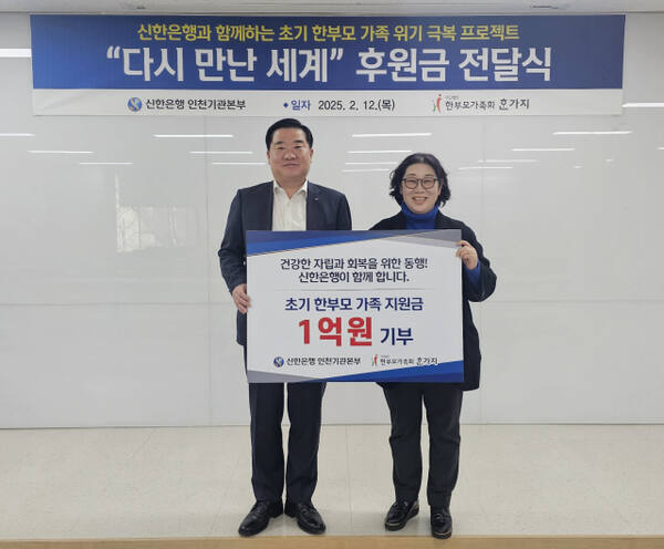 남창신 신한은행 인천기관본부장(왼쪽)이 12일 한부모가족회에 1억원을 기부한 뒤, 기념촬영을 하고 있다. 신한은행 제공