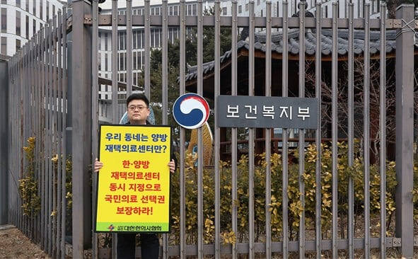 지난 11일 김지호 대한한의사협회 부회장이 정부의 재택의료센터 추가 선정과 관련 재택의료센터 한의원 선정 확대를 촉구하는 1인 시위를 세종시 보건복지부 청사 앞에서 진행하고 있다./대한한의사협회 제공