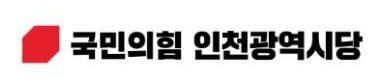 국힘 인천시당, 공관위 구성 마쳐...위원장은 박종진 시당위원장, 4일까... - 뉴스 썸네일 이미지