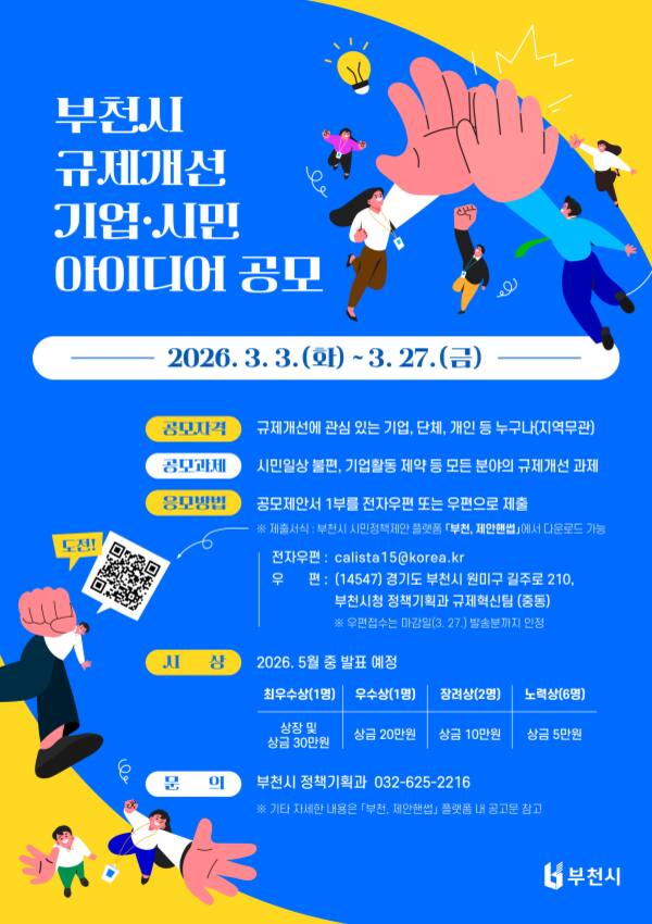 부천시 ‘규제개선 기업·시민 아이디어 공모’ 공식 포스터. 부천시 제공