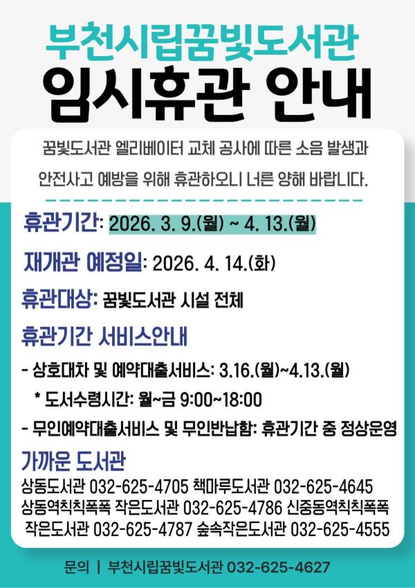 부천시립꿈빛도서관 임시휴관 공식 안내 이미지. 부천시 제공