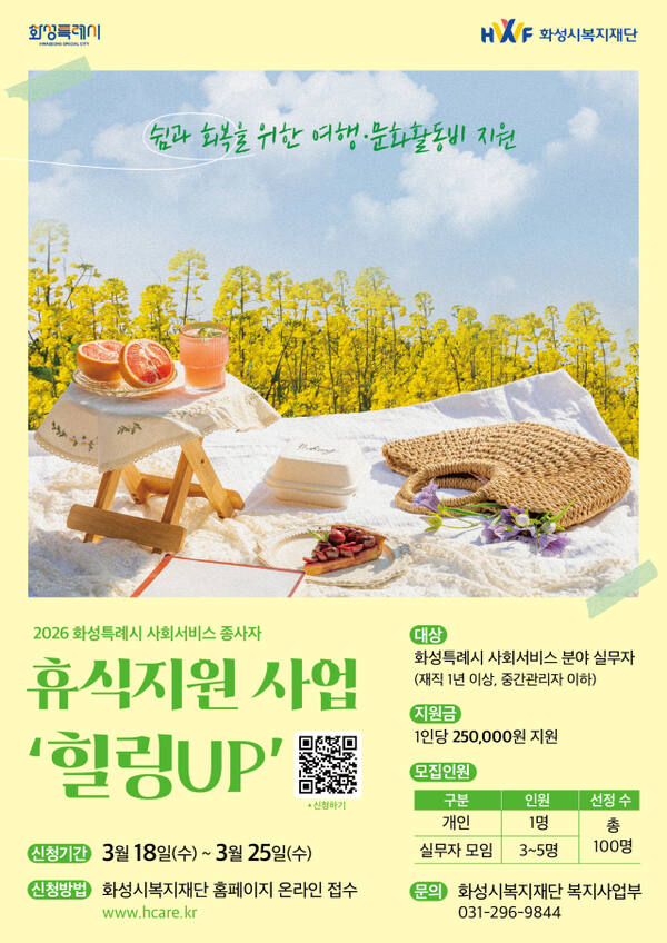 2026 화성특례시 사회서비스 종사자 ‘힐링UP’ 사업 안내 포스터. 화성시복지재단 제공