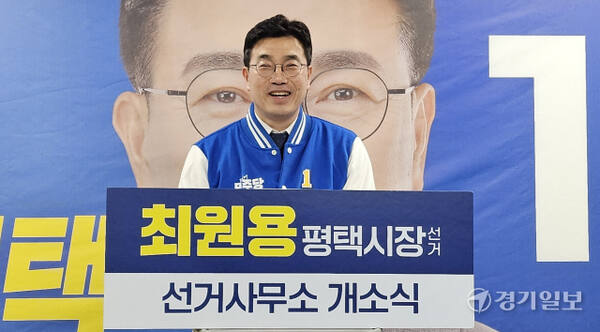 최원용 평택시장 예비후보(더불어민주당)가 20일 오후 평택시 시청 인근 선거사무소에서 열린 개소식에서 인사말을 하고 있다. 윤동현기자