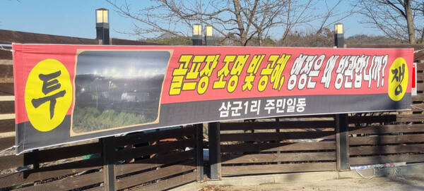 여주시 가남읍 삼군1리 입구에 인근 컨트리클럽 증설에 반대하는 문구가 적힌 현수막이 걸려 있다. 유진동기자