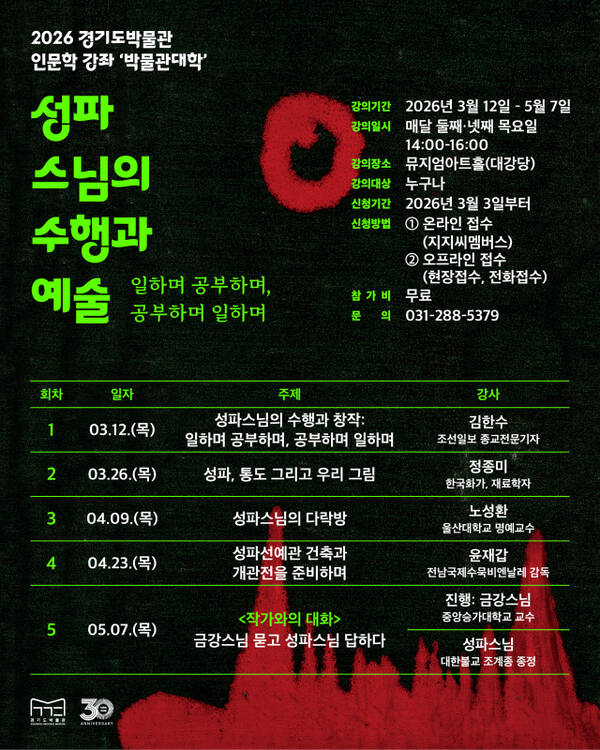 "성파스님 수행과 예술, 인문학 강좌로" 2026 경기도박물관 박물관대... - 뉴스 썸네일 이미지