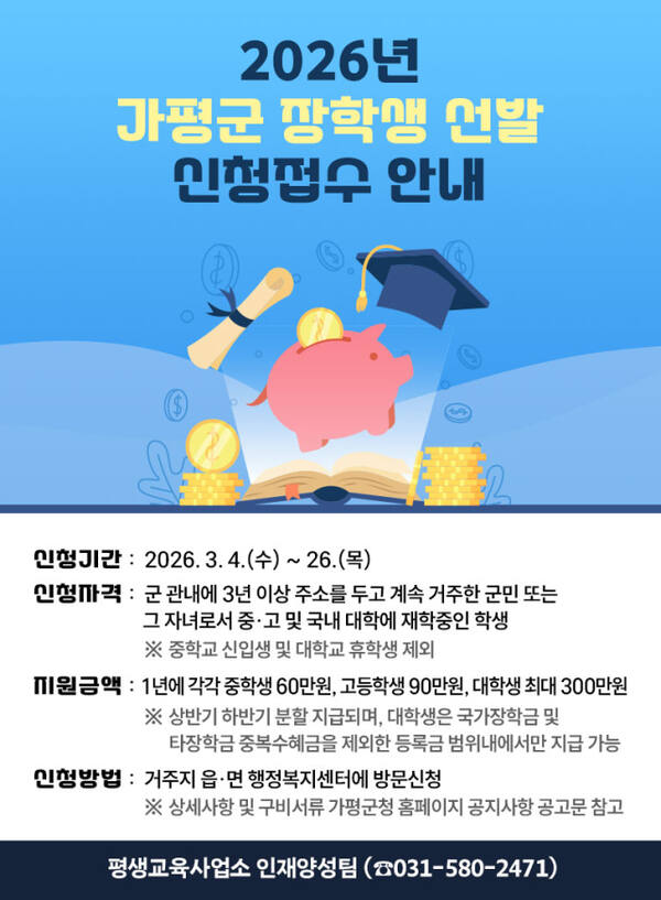가평군 중·고교·대학 장학생 200명 선발 안내 포스터. 가평군 제공