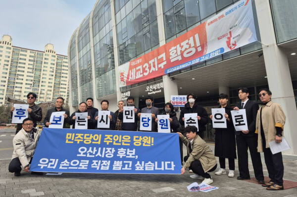 민주당 오산 당원들 "전략공천에 반대"...시청앞서 기자회견 - 뉴스 썸네일 이미지